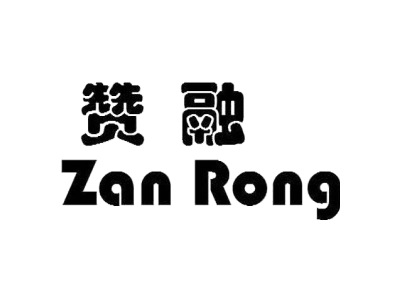 赞融ZANRONG商标图