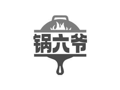 锅六爷商标图