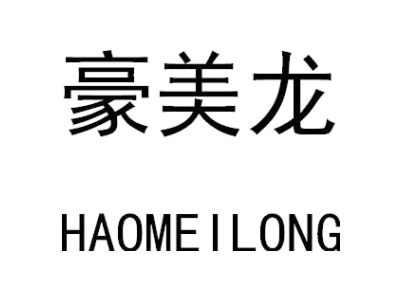 豪美龙
HAOMEILONG商标图