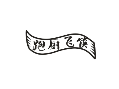 跑厨飞筷商标图