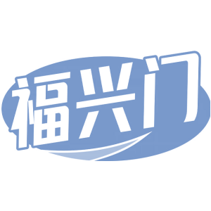 福兴门商标图片