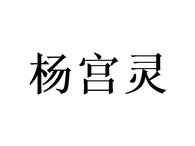 杨宫灵商标图