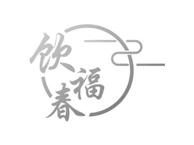 饮福春商标图片