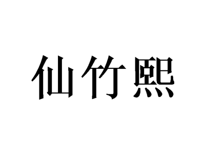 仙竹熙商标图