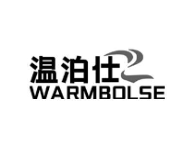 温泊仕 WARMBOLSE商标图