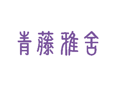 青藤雅舍-商标