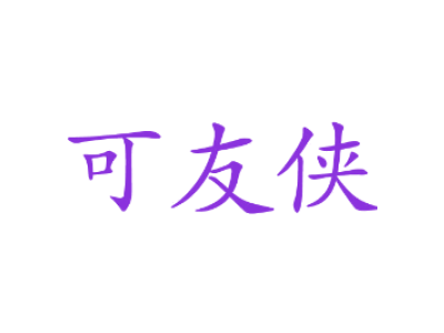 可友侠商标图片
