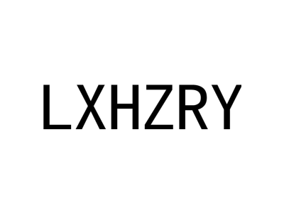 LXHZRY商标图