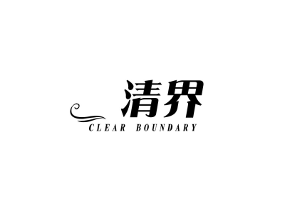 清界 CLEAR BOUNDARY商标图