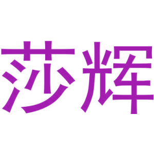 莎辉商标图