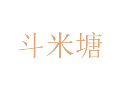 斗米塘商标图