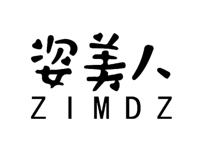 姿美人 ZIMDZ商标图