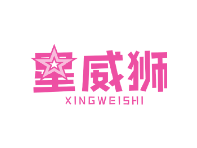 星威狮XINGWEISHI商标图