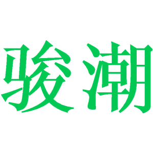 骏潮
