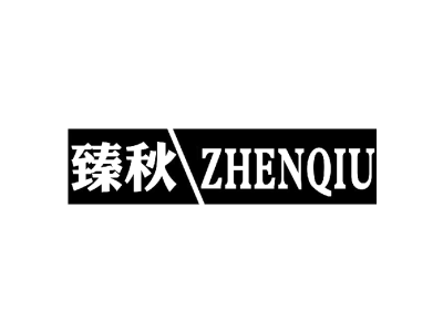 臻秋ZHENQIU商标图