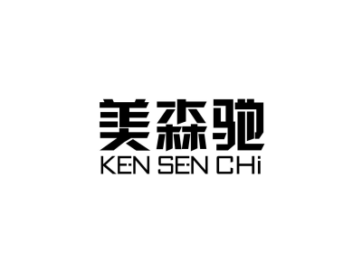美森驰 KEN SEN CHI商标图