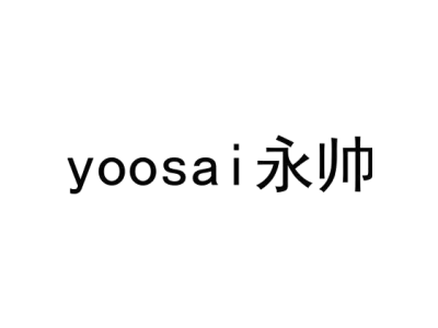 YOOSAI 永帅商标图