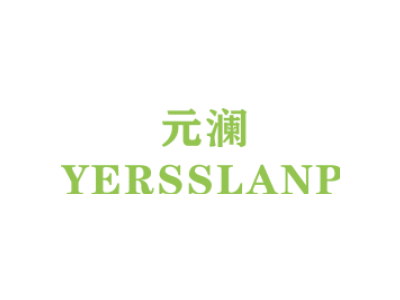 元澜/YERSSLANP商标图片