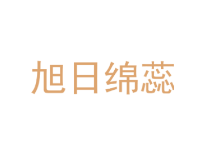 旭日棉蕊-商标