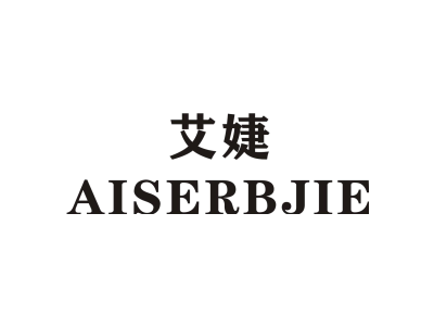 艾婕/AISERBJIE商标图