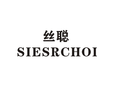 丝聪/SIESRCHOI商标图