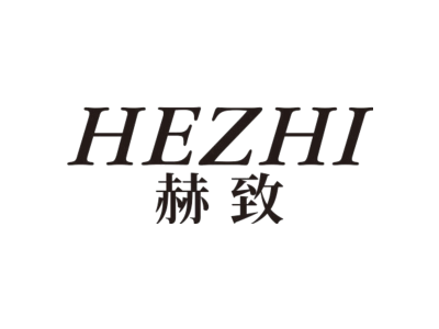 赫致商标图片