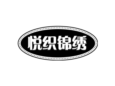 悦织锦绣商标图