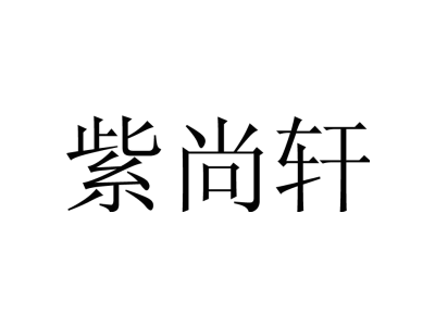 紫尚轩商标图