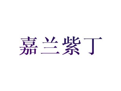 嘉兰紫丁商标图片