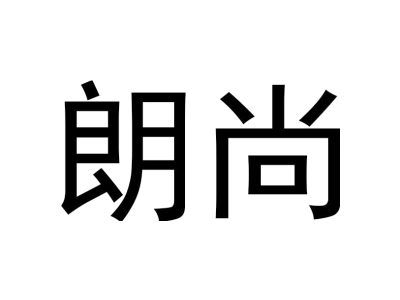 朗尚