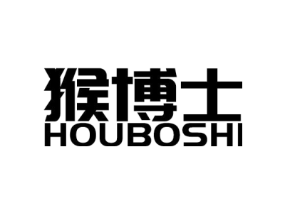猴博士HOUBOSHI商标图