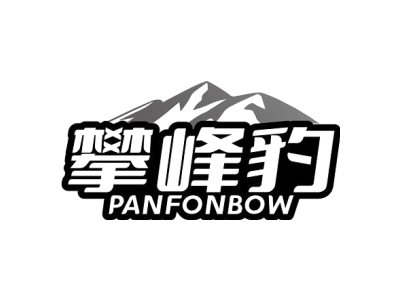 攀峰豹 PANFONBOW商标图