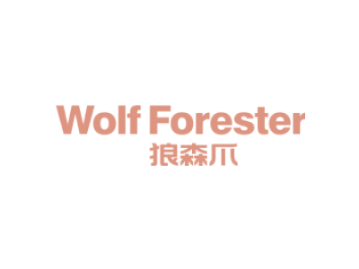 WOLF FORESTER 狼森爪商标图