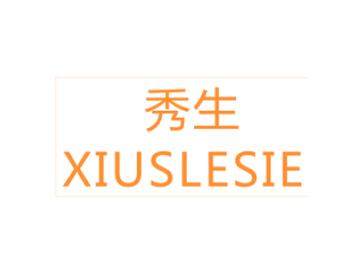 秀生/XIUSLESIE商标图片