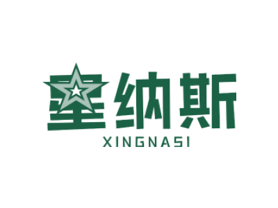 星纳斯XINGNASI商标图片