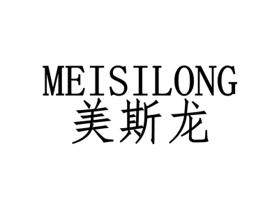 美斯龙商标图片