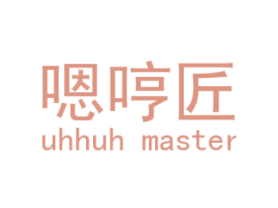 嗯哼匠/uhhuh master商标图
