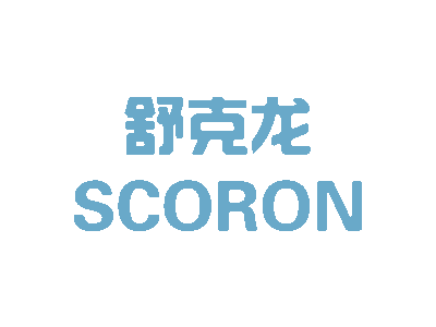 舒克龙 SCORON