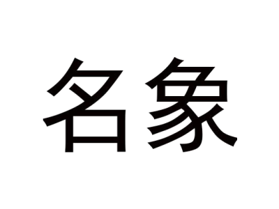 野徒者商標圖