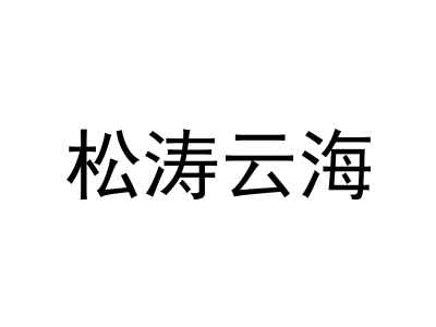 松涛云海商标图