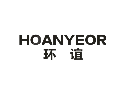 环谊 HOANYEOR商标图