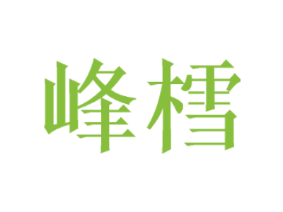 峰樰商标图片