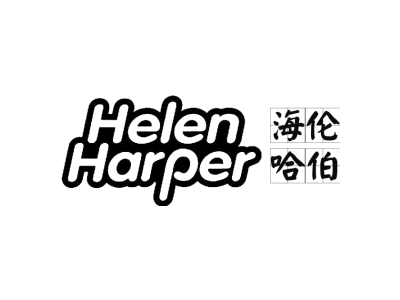 HELEN HARPER 海伦哈伯商标图