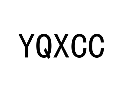 YQXCC商标图