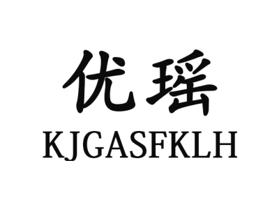 优瑶 KJGASFKLH商标图