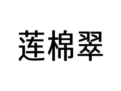 莲棉翠商标图