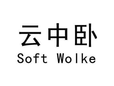 云中卧 SOFT WOLUE商标图片
