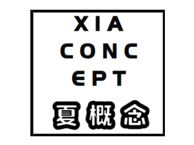夏概念 XIA CONC EPT商标图片