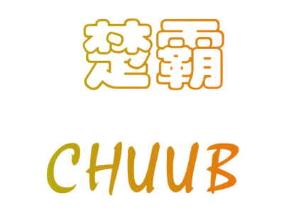 楚霸  CHUUB商标图片