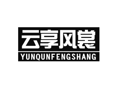 云享风裳 YUNQUNFENGSHANG商标图
